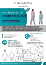 Комбинезон - софтшелл (дети) - печатная выкройка — изображение 2