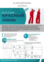 Брюки "Красный" - печатная выкройка — изображение 2