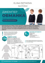 Джемпер "Обманка" (мальчики) - печатная выкройка — изображение 2