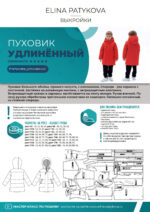 Пуховик удлиненный (мальчики) - печатная выкройка — изображение 2