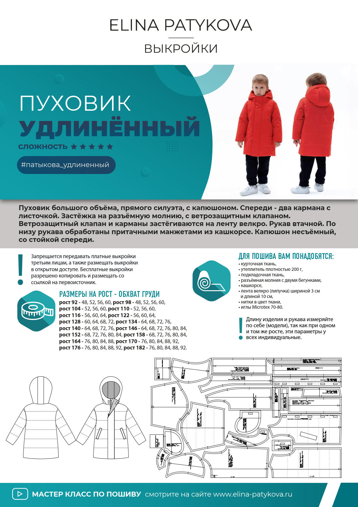 пух1 Пуховик удлиненный (мальчики) - печатная выкройка — изображение 2