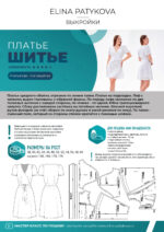 Платье "Шитье" (женщины) - печатная выкройка — изображение 2