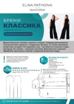 Брюки "Классика" (женщины) - печатная выкройка — изображение 2