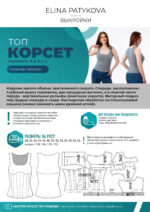 Топ "Корсет" - печатная выкройка — изображение 2