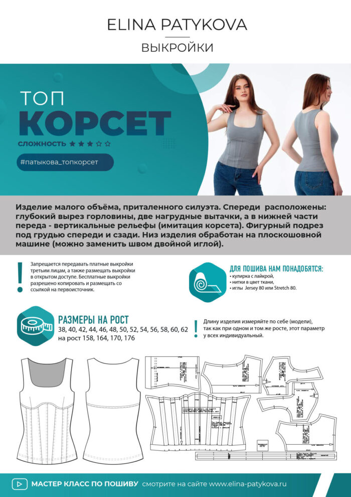 Топ "Корсет" - печатная выкройка — изображение 2