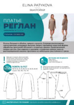 Платье "Реглан" - печатная выкройка — изображение 2