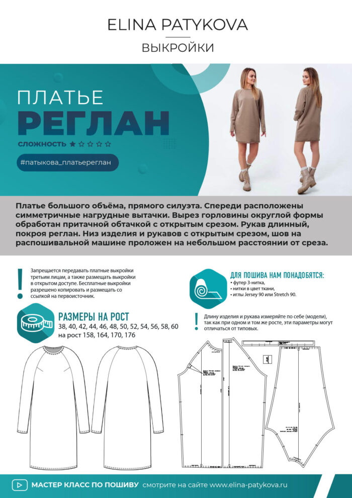 Платье "Реглан" - печатная выкройка — изображение 2