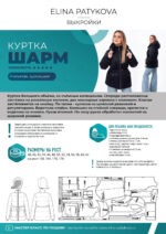 Куртка "Шарм" (женщины)  - печатная выкройка — изображение 2