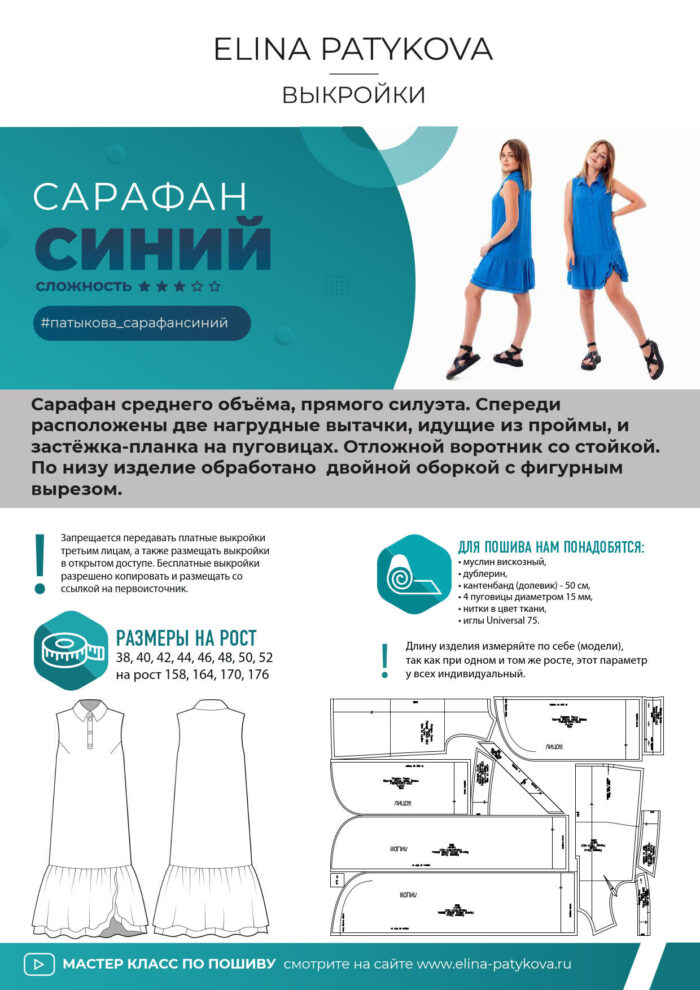 Сарафан "Синий" - печатная выкройка — изображение 2