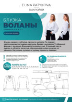 Блузка "Воланы" - печатная выкройка — изображение 2