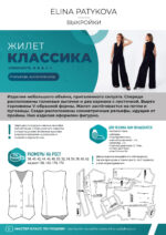 Жилет "Классика" (женщины) - печатная выкройка — изображение 2