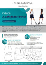 Юбка "Асимметрия"(девочки) - печатная выкройка — изображение 2