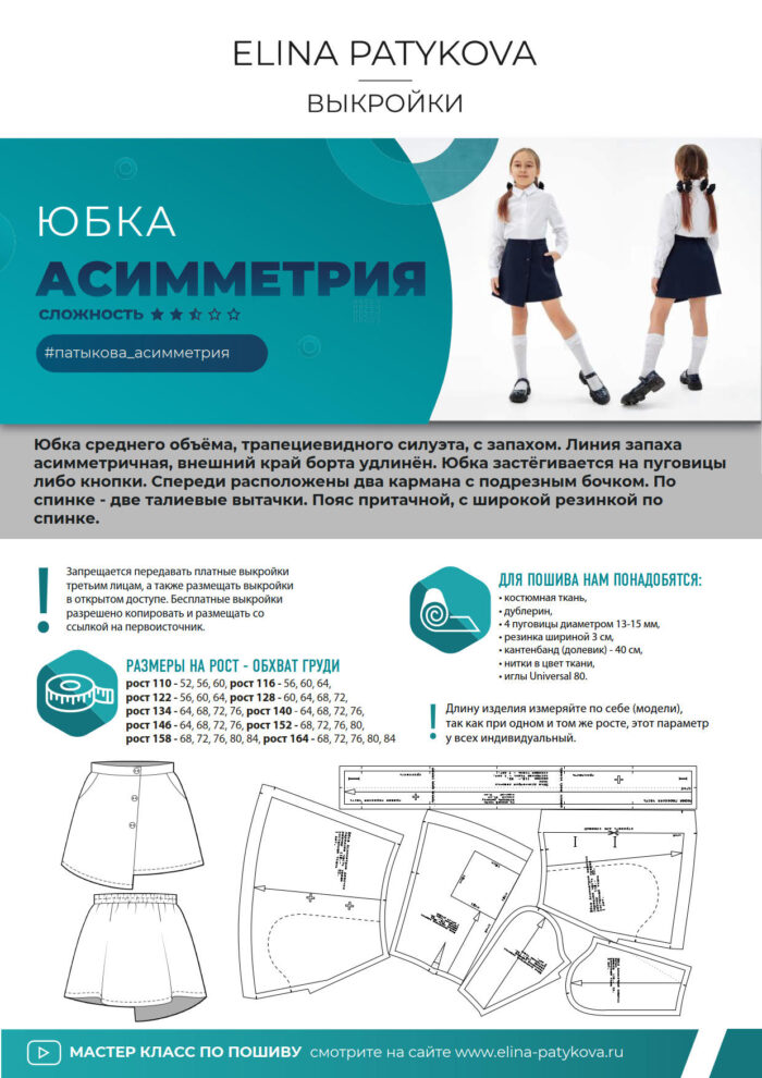 Юбка "Асимметрия"(девочки) - печатная выкройка — изображение 2