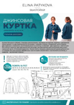 Джинсовая куртка (женщины) - печатная выкройка — изображение 2