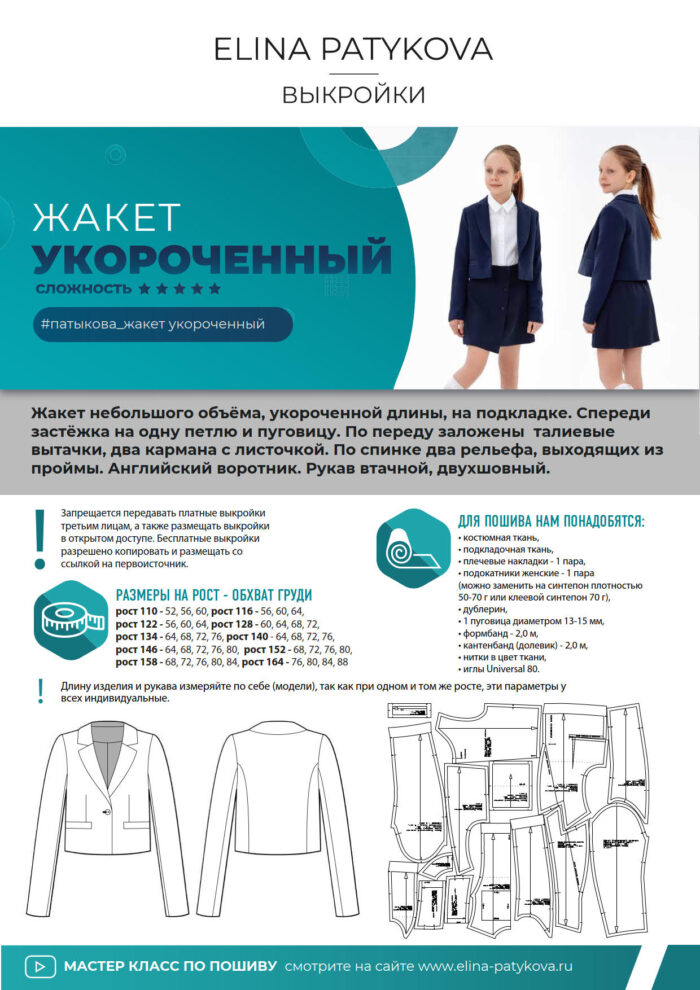 Укороченный жакет (девочки) - печатная выкройка — изображение 2