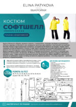 Куртка "Софтшелл" (женщины)  - печатная выкройка — изображение 2