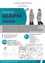 Пальто "Шарм" (девочки) - печатная выкройка — изображение 2