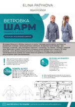 Ветровка "Шарм" (девочки) - печатная выкройка — изображение 2