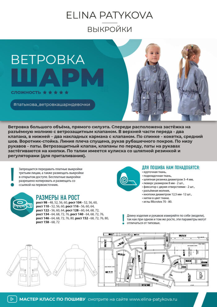 Ветровка "Шарм" (девочки) - печатная выкройка — изображение 2