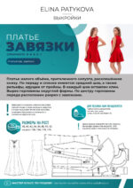 Платье "Завязки" (женщины) - печатная выкройка — изображение 2