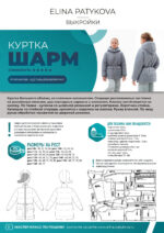 Куртка "Шарм" (девочки) - печатная выкройка — изображение 2