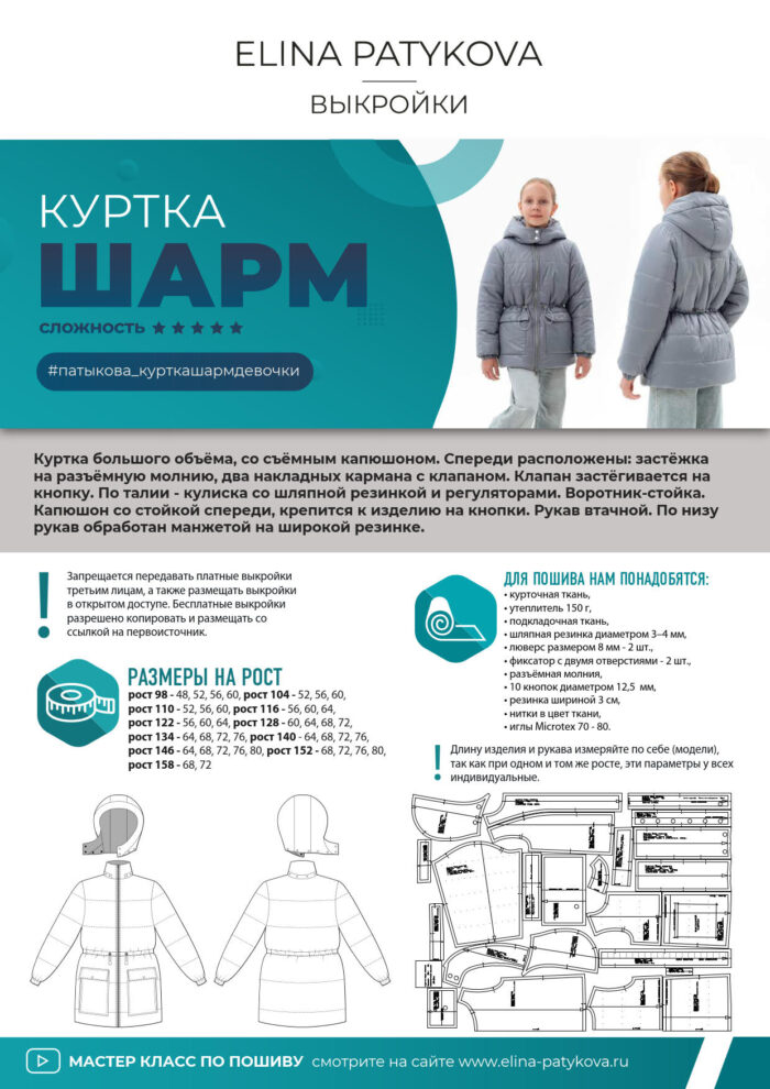 Куртка "Шарм" (девочки) - печатная выкройка — изображение 2